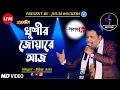 Lagu খুশির জোয়ারে আজ | Khusir Joare Aaj | Bijay Aziz | Jhum Rockers Band | Mangal Deep | Live Show | Hd