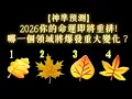 Lagu 塔羅占卜：神準預測你在2026年會在哪一個領域爆發重大變化！
