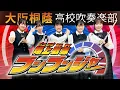 Download Lagu 爆上戦隊ブンブンジャー【大阪桐蔭吹奏楽部】