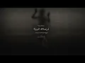 يونس - فرصة أخيرة ( Ft. Ahmed Magdy ) Younis - Forsa Akhera