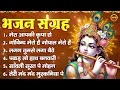 Download Lagu भजन संग्रह: मेरा आपकी कृपा से, गोविंद मेरो है गोपाल मेरो है, लगन तुमसे लगा बैठे, पकड़ लो हाथ बनवारी