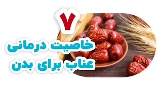 ۷ خاصیت درمانی عناب برای بدن دندنها