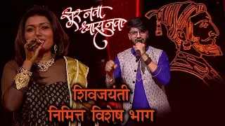sur nava dhyas nava 19th feb episode shivjayanti special prabho shivaji raja