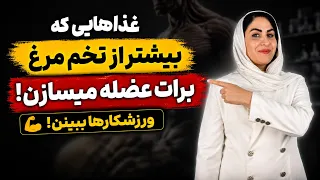 چرا تخم مرغ کافی نیست   معرفی چند غذای جدید برای ساخت عضلات قوی   دکتر فرشته دندنها