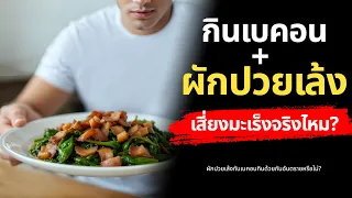 ทำไมการกินผักปวยเล้งกับเบคอนถึงอาจทำให้ร่างกายดูดซึมธาตุเหล็กหรือแคลเซียมได้น้อยลง