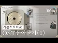 Download Lagu [사운드트랙 #1] 플레이리스트 PART I | 듣는 순간 고막🦻 사르르 녹는 OST 모음집💿 | 디즈니+