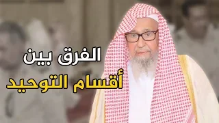 الفرق بين أقسام التوحيد الثلاث الشيخ صالح بن فوزان الفوزان 