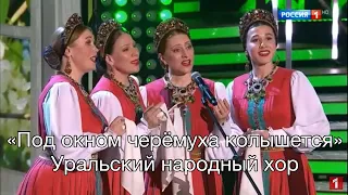 Уральский народный хор Под окном черёмуха колышется  Уральский народный хор Под окном черёмуха колышется