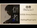 信者 (Believer) - 张哲瀚 (Zhang Zhehan)【单曲 Single】Chi/Eng/Pinyin lyrics