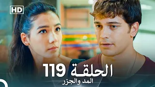 المد والجزر الحلقة 119 Arabic Dubbed FULL HD 