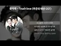 윤미래 - Touch love [주군의 태양 OST] [가사/Lyrics]