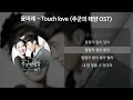 Download Lagu 윤미래 - Touch love [주군의 태양 OST] [가사/Lyrics]