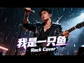 Lagu Wo Shi Yi Zhi Yu (我是一只鱼) - Richie Ren (任贤齐) | Rock Cover!! 🎸🎸