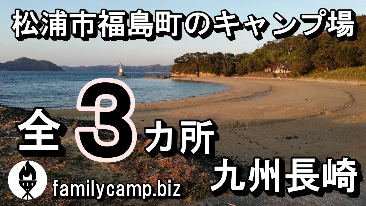 【九州長崎】松浦市福島町のキャンプ場全３カ所 썸네일