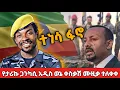 Download Lagu Tariku Gankisi Fano ታሪኩ ጋንኪስ  ፋኖ  New Ethiopian Music 2025  Official Video