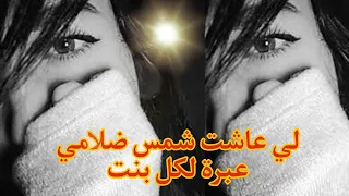 قصة شمس ضلامي القصة التي ابكت كل من سمعها شمس ضلامي عبرة لكل بنت 