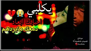 ونيت حنيت حجي اليحن لبدمعتة يكلبي احبابك ابعاد اغنية حزينة 