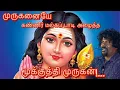Download Lagu துள்ளிவரும் கடலலையில் |மூக்குத்தி முருகன் |அம்பாளடியாள் |இசைக்கபி விமல்#devotionalsongs #tamil