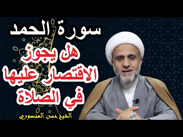 ⁣هل يجوز الاقتصار على سورة الحمد فقط في الصلاة المستحبة