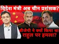 Download Lagu विदेश मंत्री अब चीन प्रशंसक? बीजेपी ने क्यों किया था राहुल पर हमला?