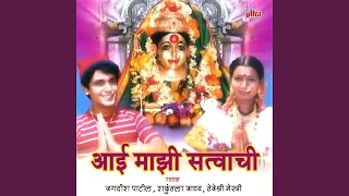 aai majhi satvachi ekveera