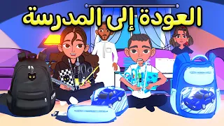 مضاربة على كراسي الفصل بأول يوم في المدرسة 😭