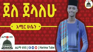 ጀለ ጀላለሁ ማዲሕ አሚር ሁሴን Jele Jelalehu Madih Amir Husen 