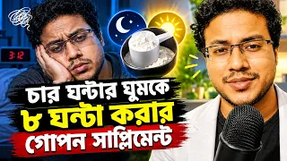 বিশ্বাস না হলেও সত্যি - মাত্র ১টি সাপ্লিমেন্টেই মিলবে গভীর ঘুম, ইমিউনিটি ও হজম শক্তি!