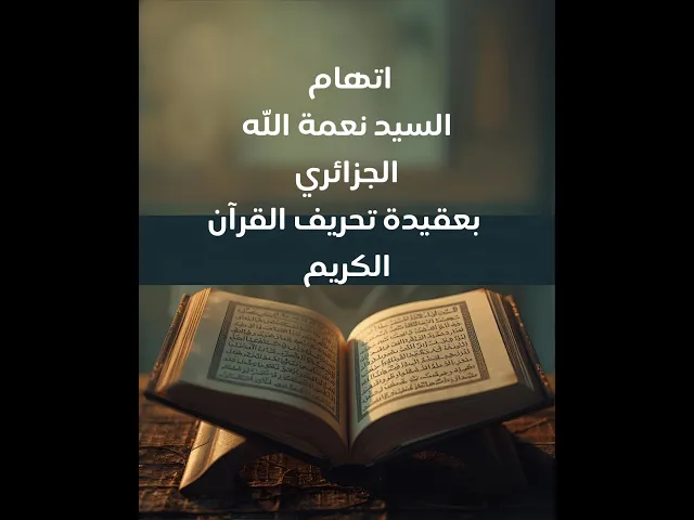 ⁣اتهام السيد نعمة الله الجزائري بعقيدة تحريف القرآن الكريم