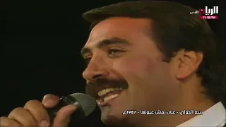 ربيع الخولي على رمش عيونها  ربيع الخولي على رمش عيونها