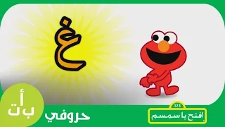 حروفي حرف الغين غ غيمة افتح يا سمسم Letters Iftah Ya Simsim 