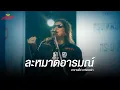 Download Lagu ละหมาดอารมณ์ (Reproduced 2025) l อ.ไข่ มาลีฮวนน่า