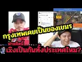Download Lagu วางถุงกาวก่อน! กรุงเทพเคยเป็นของเขมร เกิดมาเพิ่งรู้นี้ละ