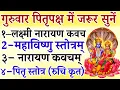 Download Lagu गुरुवार पितृपक्ष में जरूर सुनें|| लक्ष्मी नारायण कवच|| महाविष्णु स्तोत्र|| नारायण कवच|| पितृ स्तोत्र