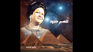 أم كلثوم أكثر من مرة عاتبتك للصبر حدود 