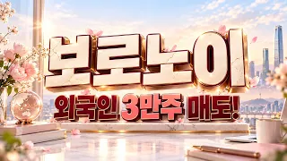 [보로노이 주가전망] 외국인 3만주 매도 어디까지? 바로 여기다!