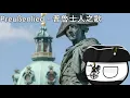 Lagu Preußenlied - 普魯士人之歌