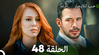 مسلسل حب للايجار الحلقة 48 Arabic Dubbed 