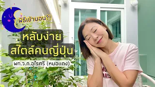  พิธีเข้านอนคืออะไร และทำไมถึงช่วยให้นอนหลับดีขึ้น 