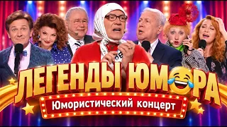 Большой юмористический концерт I ЛЕГЕНДЫ ЮМОРА I Лучшие из лучших #юмор