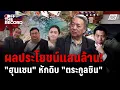 Download Lagu เปิดโปงผลประโยชน์แสนล้าน! \