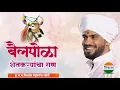 Download Lagu बैलपोळा कीर्तन - ह.भ.प.विशाल महाराज खोले| vishal maharaj khole | kirtan marathi| कीर्तन 