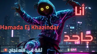 حمادة الخازندار أنا جاحد Hamada El Khazindar Ana Gahed 