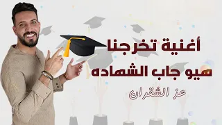 أغنية تخرجنا 2025 هيو جاب الشهاده عز الشقران Ezz Alshogran 2025 اغاني النجاح 