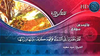 سورة ق الشيخ سيد سعيد مقدمه من قناه المجد وامسيت اذاعه القران الكريم 