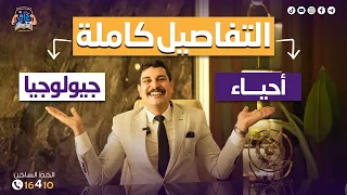 تفاصيل دمج الجيولوجيا مع الأحياء في مادة واحدة لـ 3 ثانوي وازاي تحجز  تفاصيل دمج الجيولوجيا مع الأحياء في مادة واحدة لـ 3 ثانوي وازاي تحجز