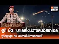 Download Lagu ฮูตี ซัด“ปาเลสไตน์2”ถล่มอิสราเอล - ผู้นำสูงสุด ลั่น อิหร่านไม่มีทางยอมแพ้ | TNN ข่าวดึก |  6 ก.ค. 68