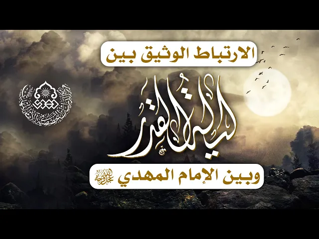⁣الارتباط الوثيق بين ليلة القدر وبين الإمام المهدي (عجّل الله فرج) - السيد محمد علي بحر العلوم