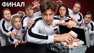 ВЫЖИВИ В ПЛАТНОМ ДОМЕ! НОВЫЙ СЕЗОН! *ФИНАЛ*