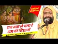 Download Lagu राम भक्त ले चला रे राम की निशानी - ram bhakt le chala re ram ki nishani || Vishnu Chetan Ji Maharaj